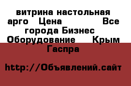 витрина настольная арго › Цена ­ 15 000 - Все города Бизнес » Оборудование   . Крым,Гаспра